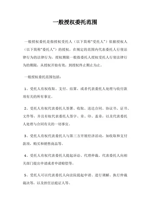 一般授权委托范围