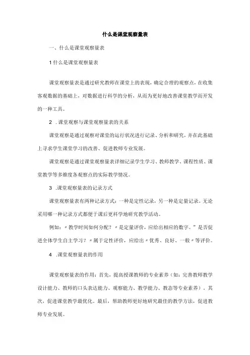 什么是课堂观察量表