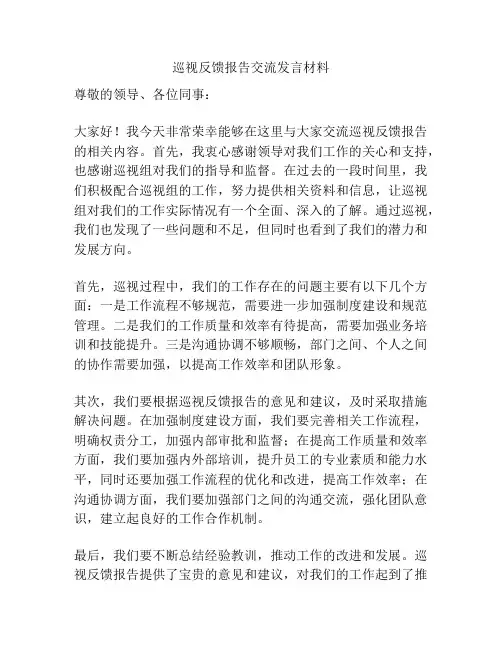 巡视反馈报告交流发言材料