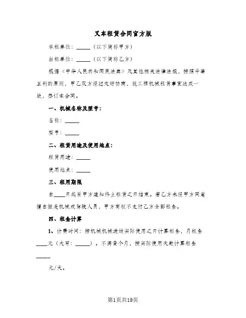 叉车租赁合同官方版(6篇)