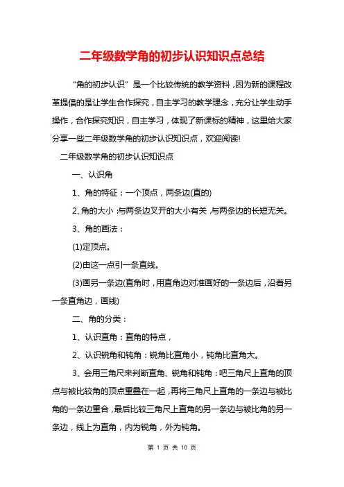 二年级数学角的初步认识知识点总结