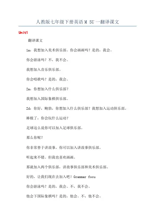 人教版七年级下册英语M 5U一翻译课文