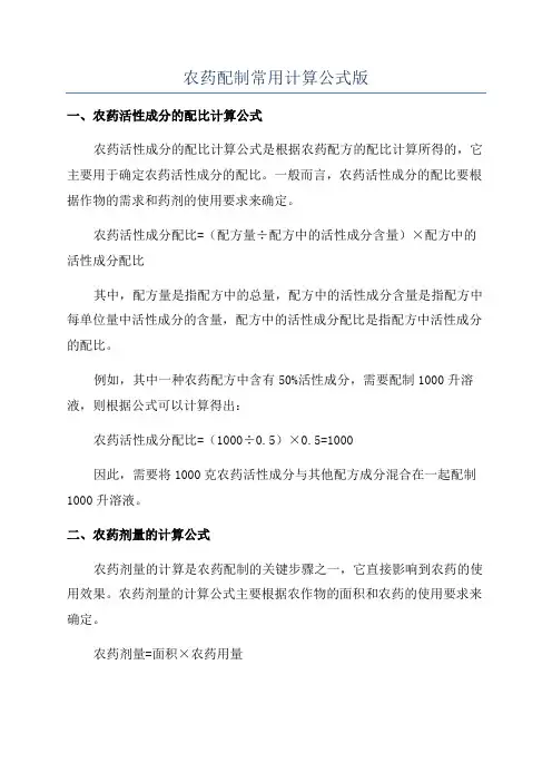 农药配制常用计算公式版