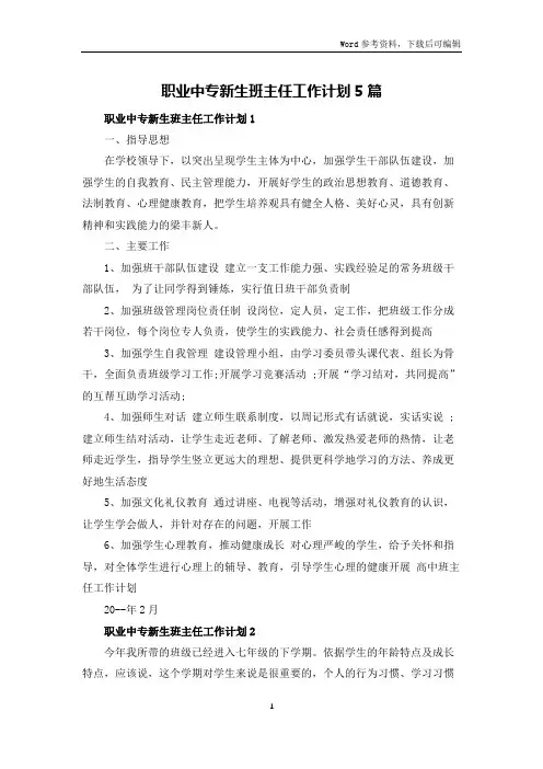 职业中专新生班主任工作计划5篇
