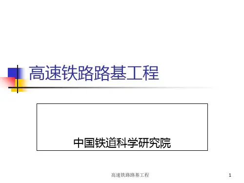 高速铁路路基工程课件