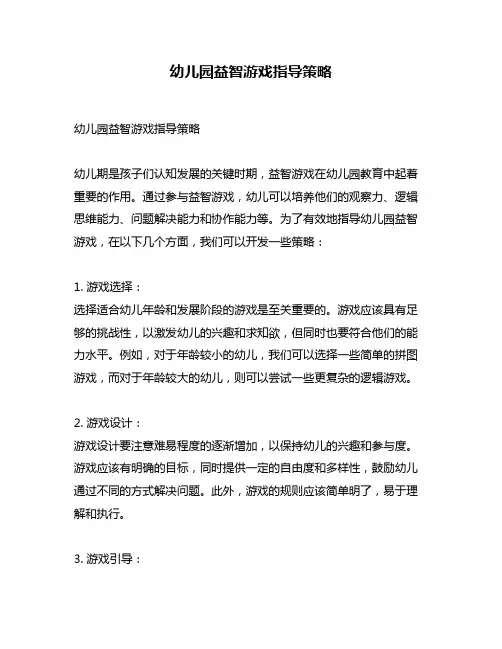 幼儿园益智游戏指导策略