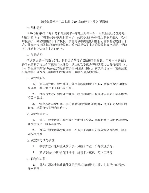 湘美版美术一年级上册《10.我的拼音卡片》说课稿