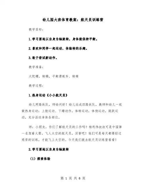 幼儿园大班体育教案：航天员训练营(二篇)