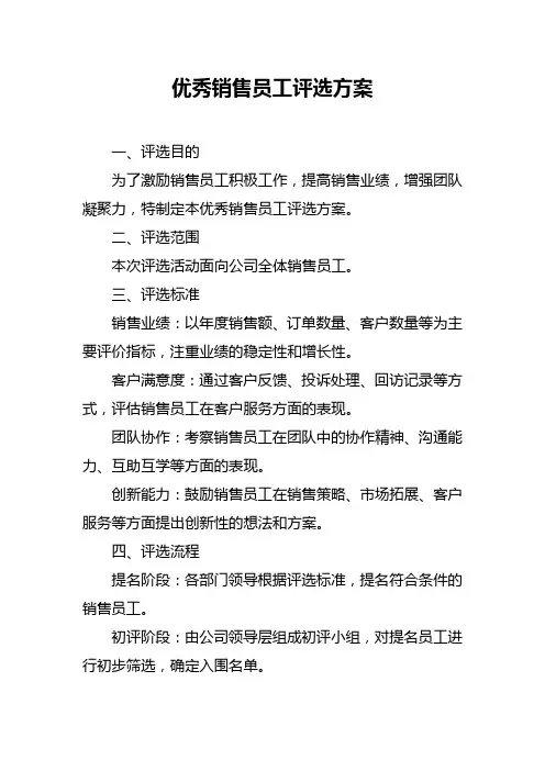 优秀销售员工评选方案