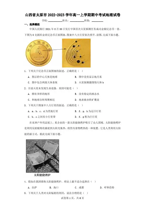 山西省太原市2022-2023学年高一上学期期中考试地理试卷(含解析)