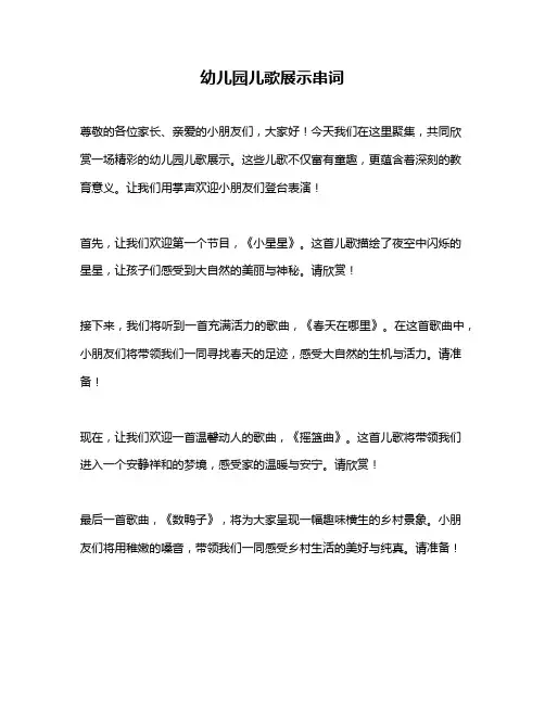 幼儿园儿歌展示串词