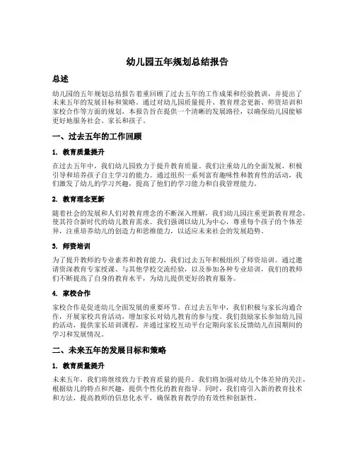 幼儿园五年规划总结报告