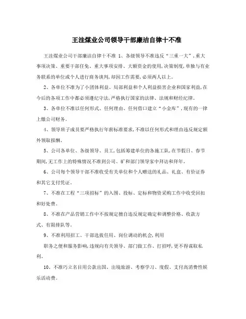 王洼煤业公司领导干部廉洁自律十不准