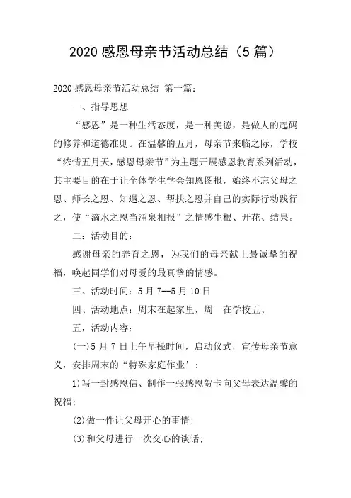 2020感恩母亲节活动总结(5篇)
