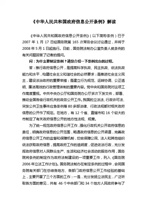 中华人民共和国政府信息公开条例解读