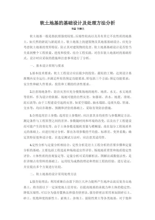 软土地基的基础设计及处理方法分析