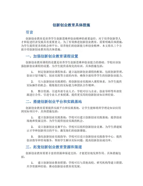 创新创业教育具体措施