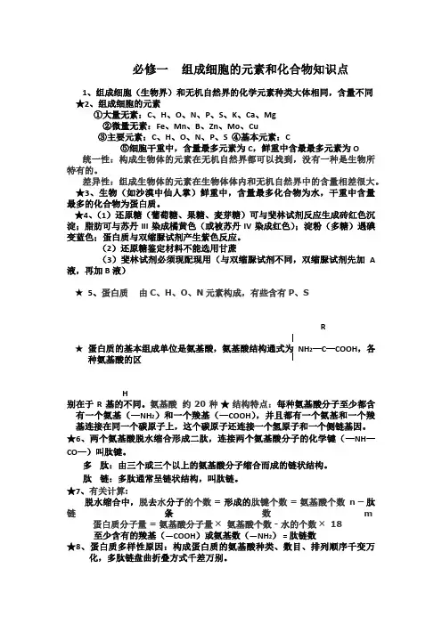 必修一     组成细胞的元素和化合物知识点