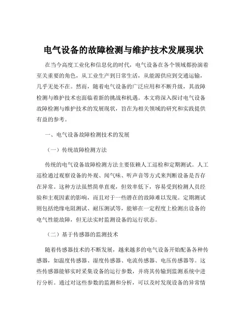 电气设备的故障检测与维护技术发展现状