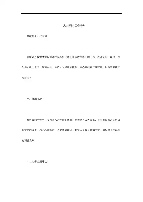 人大评议 工作报告