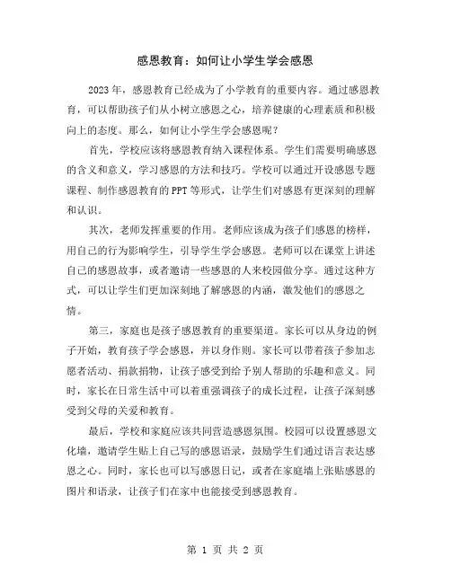 感恩教育：如何让小学生学会感恩