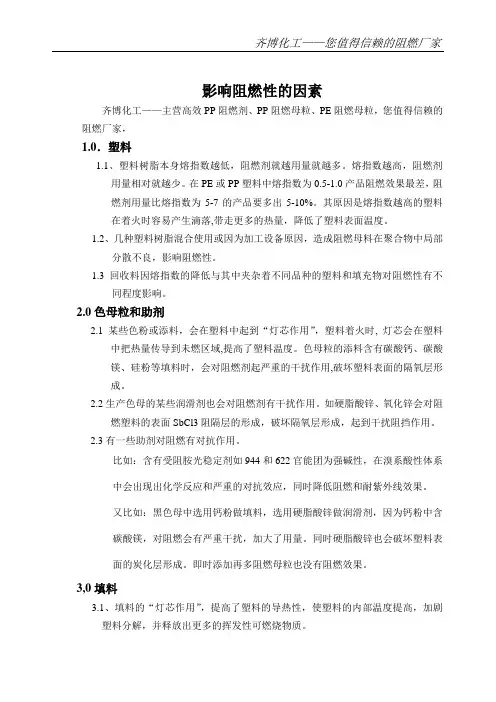 影响阻燃的因素(PP阻燃剂)