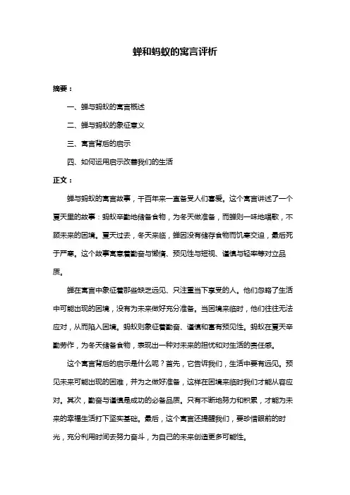 蝉和蚂蚁的寓言评析