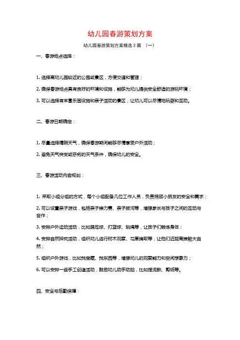 幼儿园春游策划方案2篇