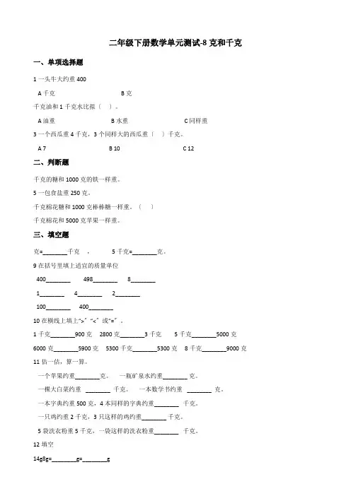 2022二年级下册数学单元测试 8.克和千克 人教新版（含解析）