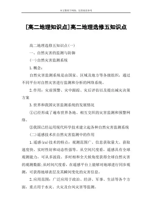 [高二地理知识点]高二地理选修五知识点