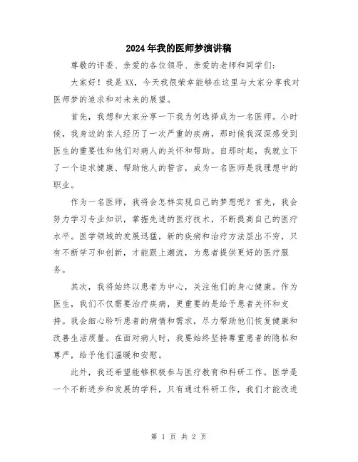 2024年我的医师梦演讲稿