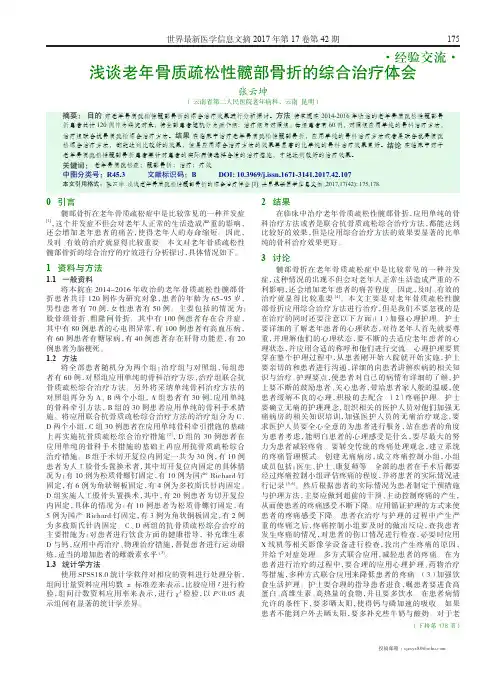 浅谈老年骨质疏松性髋部骨折的综合治疗体会