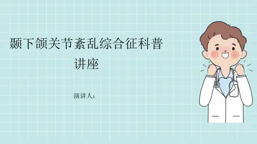 颞下颌关节紊乱综合征科普讲座课件