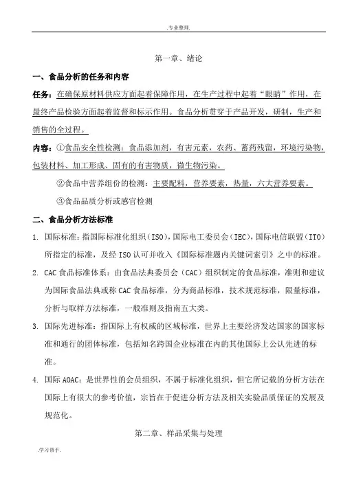 食品理化检验与分析期末考试复习题