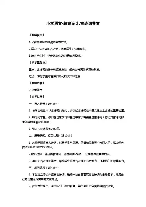 小学语文-教案设计.古诗词鉴赏