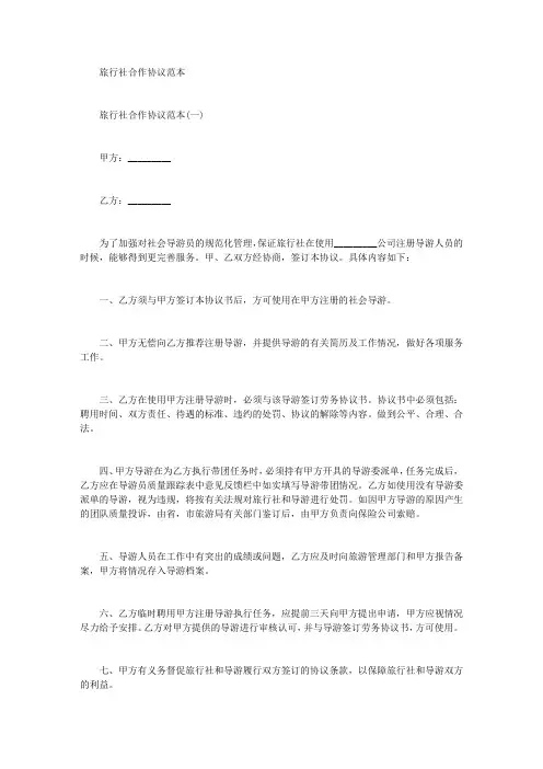 旅行社合作协议范本