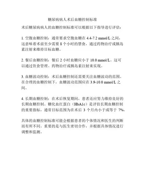 糖尿病病人术后血糖控制标准