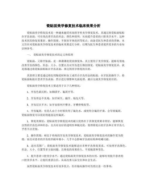 瓷贴面美学修复技术临床效果分析