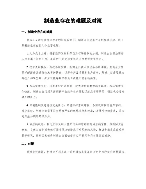 制造业存在的难题及对策