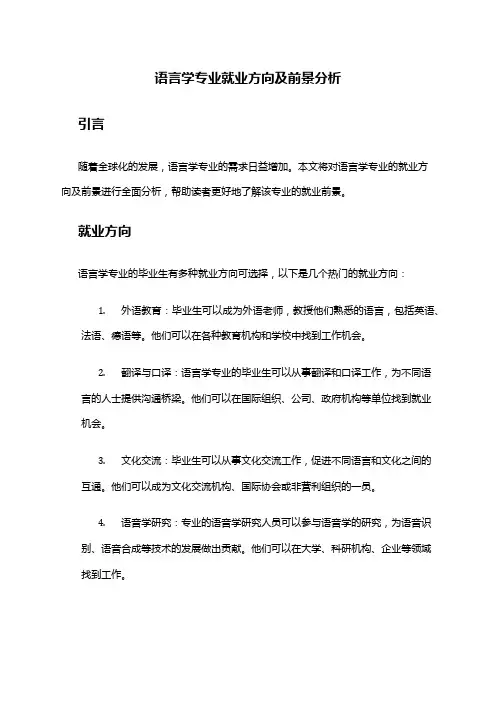 语言学专业就业方向及前景分析