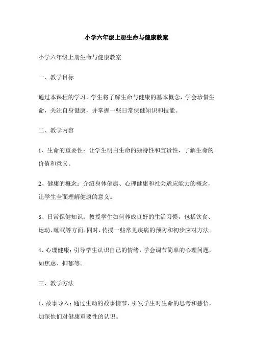 小学六年级上册生命与健康教案
