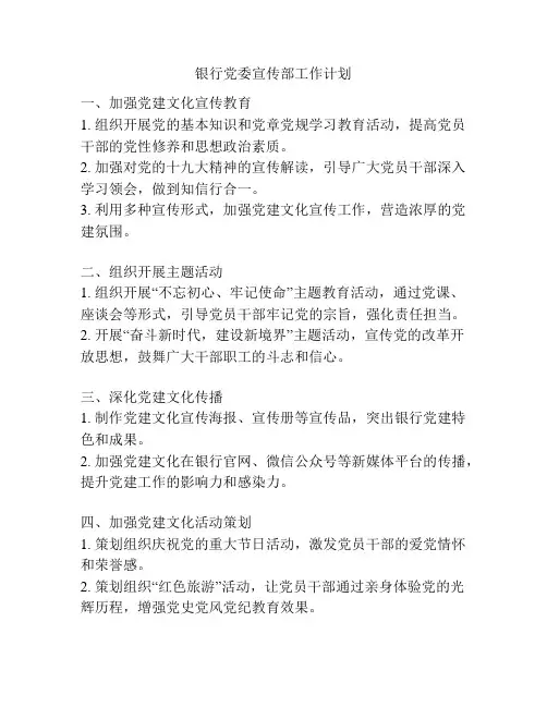 银行党委宣传部工作计划