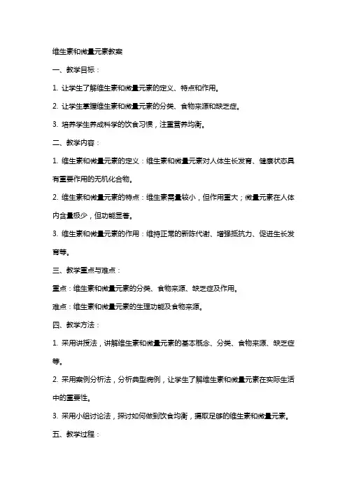维生素和微量元素教案