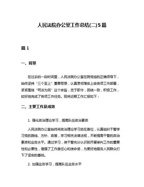 人民法院办公室工作总结(二)5篇