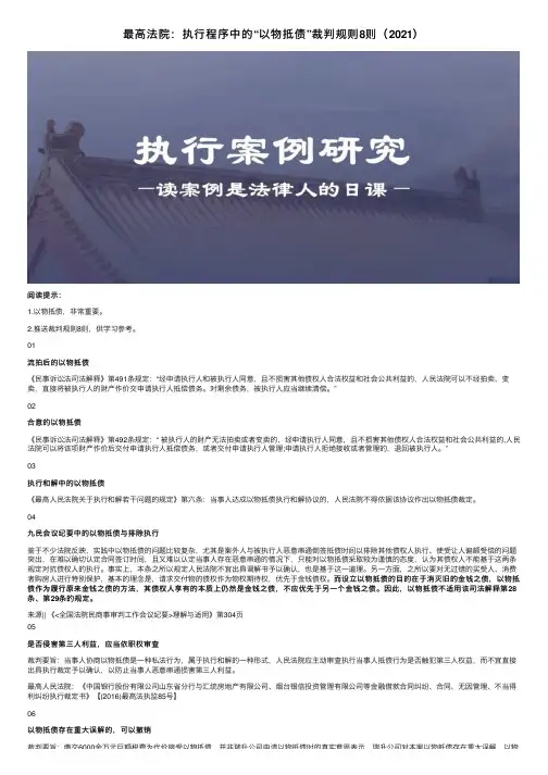 最高法院：执行程序中的“以物抵债”裁判规则8则（2021）
