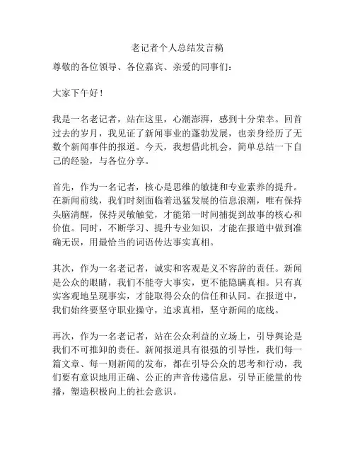 老记者个人总结发言稿