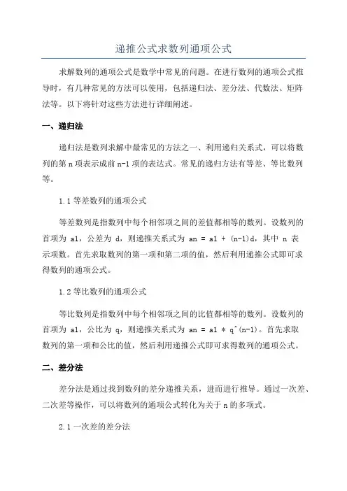 递推公式求数列通项公式