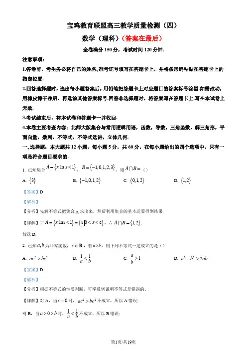 陕西省宝鸡教育联盟2022-2023学年高三上学期教学质量检测(四)理科数学试题(解析版)