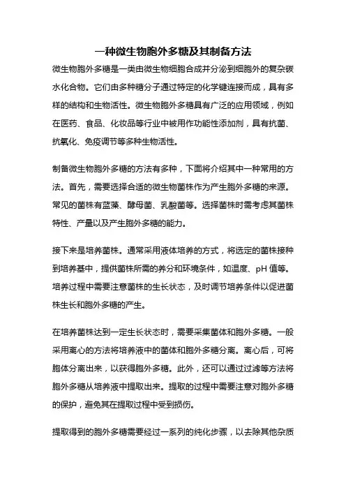 一种微生物胞外多糖及其制备方法