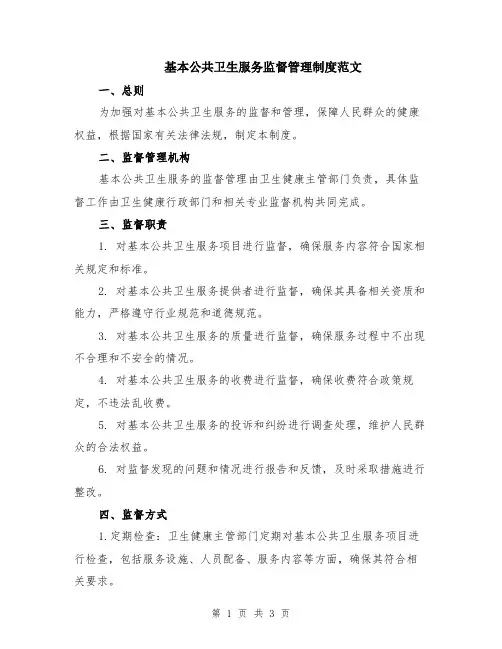 基本公共卫生服务监督管理制度范文